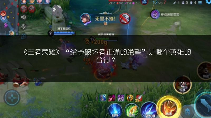 《王者荣耀》“给予破坏者正确的绝望”是哪个英雄的台词？