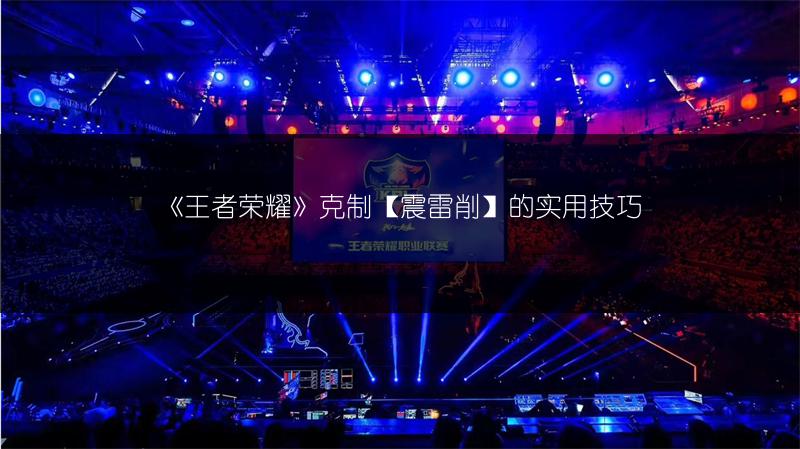 《王者荣耀》克制【震雷削】的实用技巧