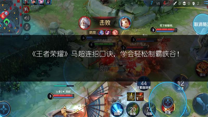 《王者荣耀》马超连招口诀，学会轻松制霸峡谷！