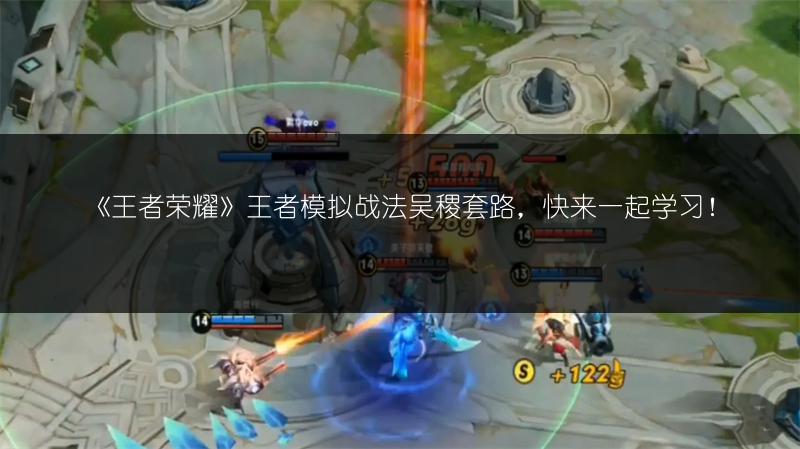 《王者荣耀》王者模拟战法吴稷套路，快来一起学习！