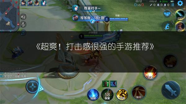《超爽!打击感很强的手游推荐》