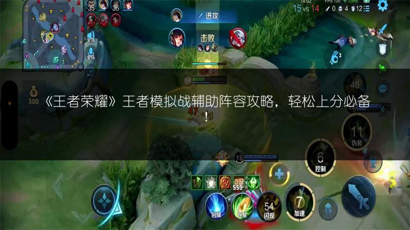 《王者荣耀》王者模拟战辅助阵容攻略，轻松上分必备！