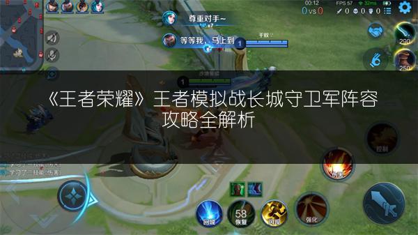 《王者荣耀》王者模拟战长城守卫军阵容攻略全解析