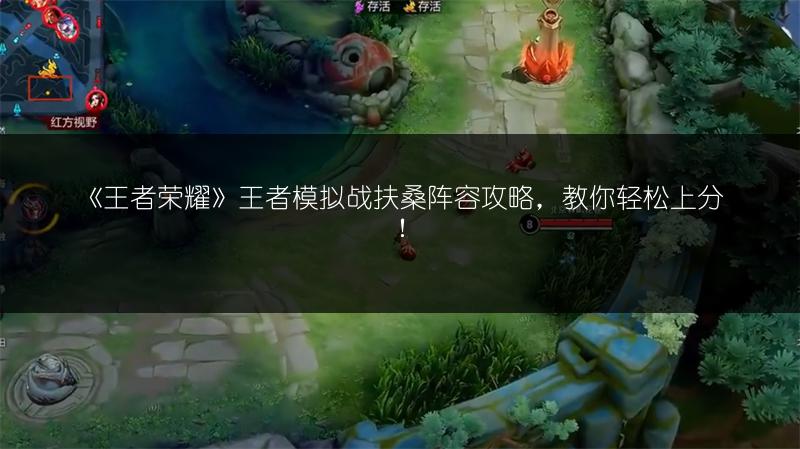 《王者荣耀》王者模拟战扶桑阵容攻略，教你轻松上分！