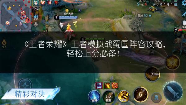 《王者荣耀》王者模拟战蜀国阵容攻略，轻松上分必备！