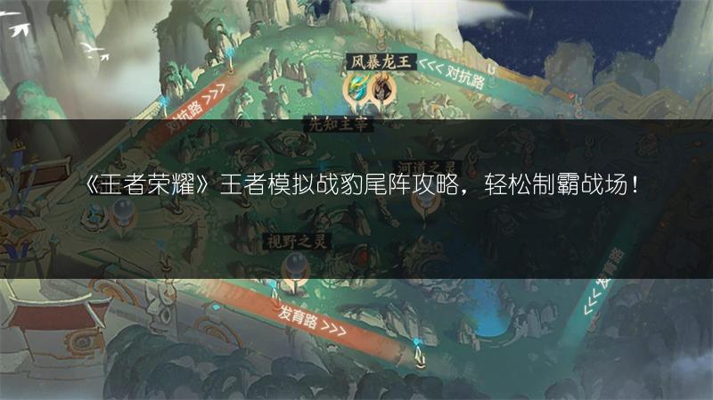 《王者荣耀》王者模拟战豹尾阵攻略，轻松制霸战场！