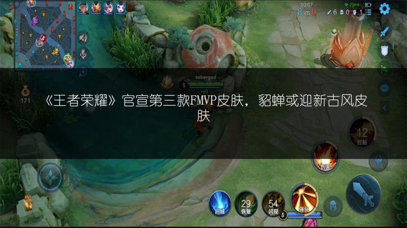 《王者荣耀》官宣第三款FMVP皮肤，貂蝉或迎新古风皮肤