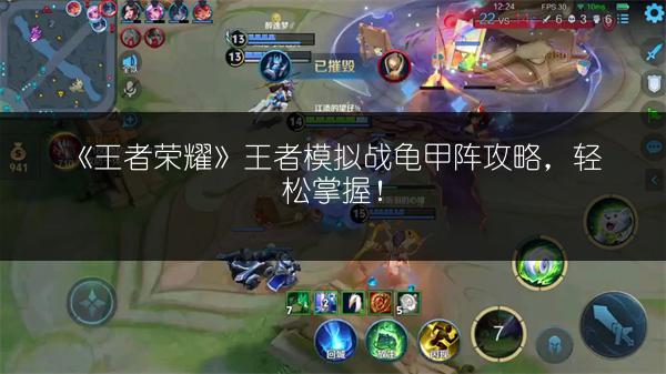 《王者荣耀》王者模拟战龟甲阵攻略，轻松掌握！