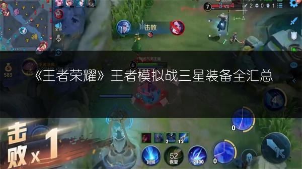 《王者荣耀》王者模拟战三星装备全汇总