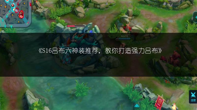 《S16吕布六神装推荐，教你打造强力吕布》