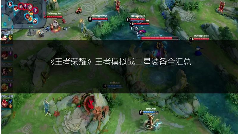 《王者荣耀》王者模拟战二星装备全汇总