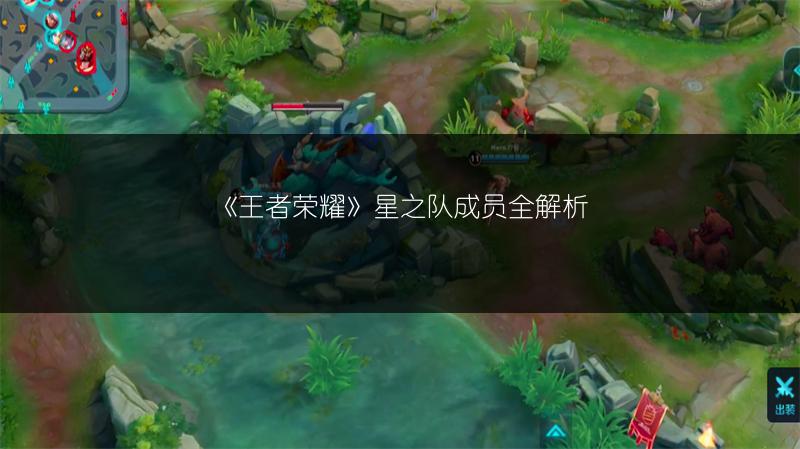 《王者荣耀》星之队成员全解析