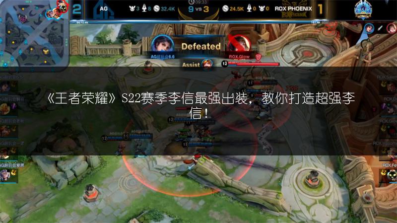 《王者荣耀》S22赛季李信最强出装，教你打造超强李信！