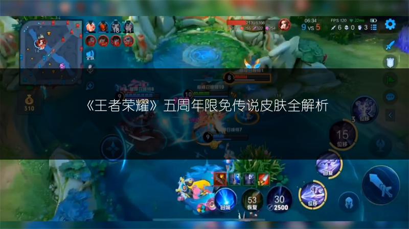 《王者荣耀》五周年限免传说皮肤全解析