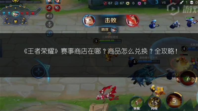 《王者荣耀》赛事商店在哪？商品怎么兑换？全攻略！