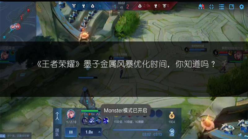 《王者荣耀》墨子金属风暴优化时间，你知道吗？