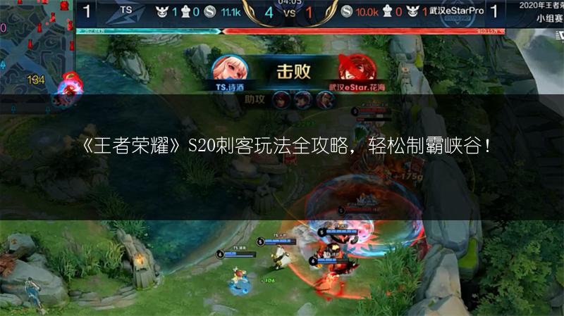 《王者荣耀》S20刺客玩法全攻略，轻松制霸峡谷！