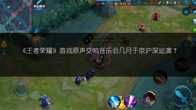 《王者荣耀》游戏原声交响音乐会几月于京沪深巡演？