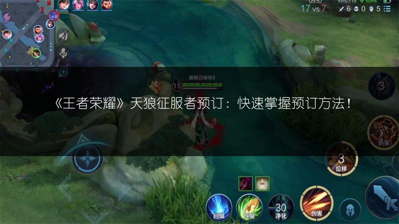 《王者荣耀》天狼征服者预订：快速掌握预订方法！