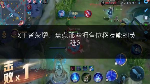 《王者荣耀：盘点那些拥有位移技能的英雄》
