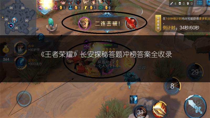 《王者荣耀》长安探秘答题冲榜答案全收录