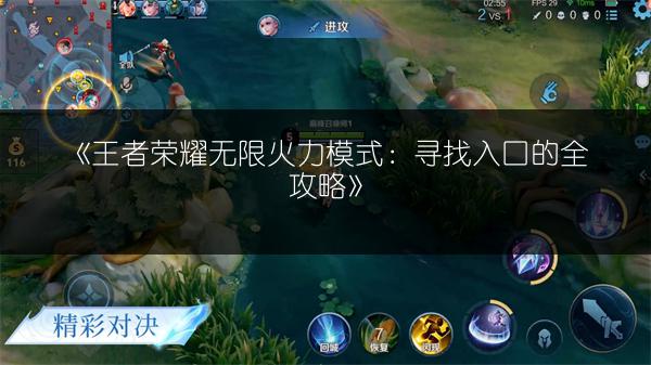 《王者荣耀无限火力模式：寻找入口的全攻略》