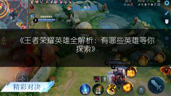 《王者荣耀英雄全解析:有哪些英雄等你探索》
