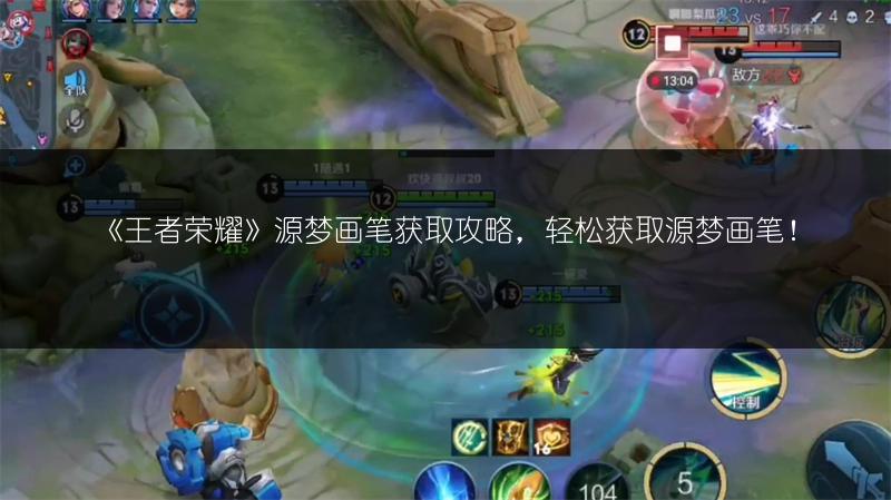 《王者荣耀》源梦画笔获取攻略，轻松获取源梦画笔！
