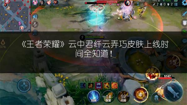 《王者荣耀》云中君纤云弄巧皮肤上线时间全知道!