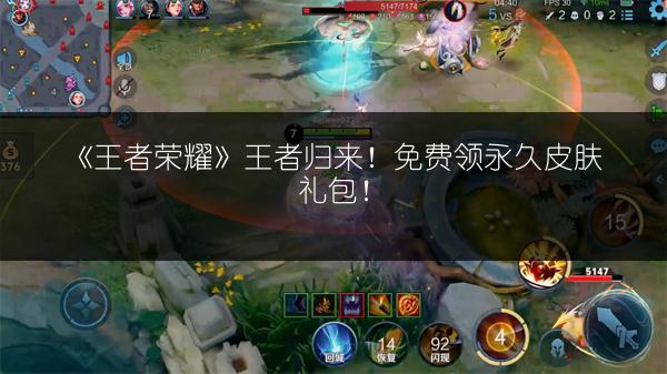 《王者荣耀》王者归来！免费领永久皮肤礼包！