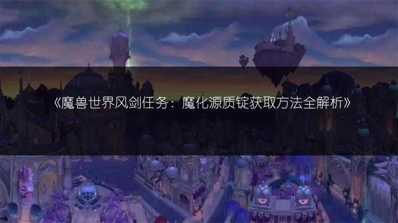 《魔兽世界WLK：冰DK毕业装备全推荐》