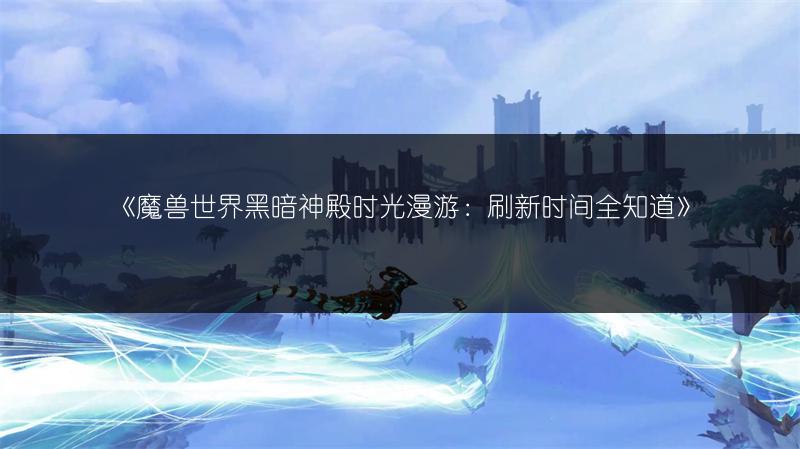 《魔兽世界黑暗神殿时光漫游:刷新时间全知道》