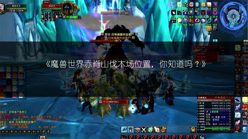 《魔兽世界赤脊山伐木场位置,你知道吗?》