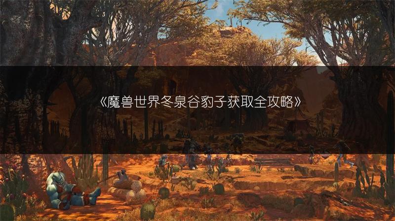 《魔兽世界：萨瓦丝女王的位置在哪？》