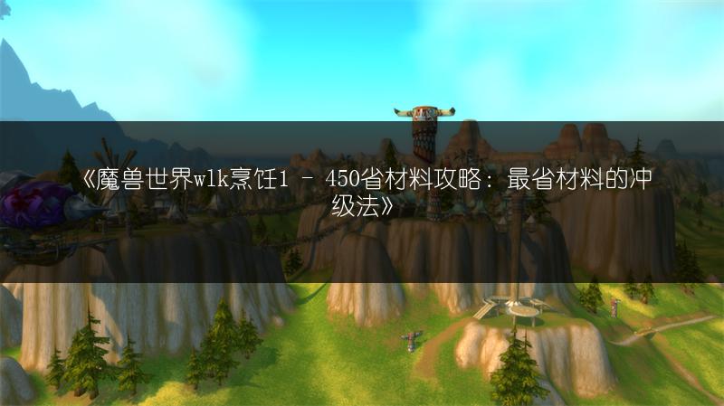 《魔兽世界wlk烹饪1 - 450省材料攻略：最省材料的冲级法》