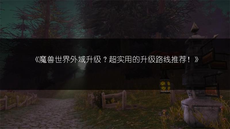 《魔兽世界巨魔全攻略:种族特色、职业选择等一网打尽》