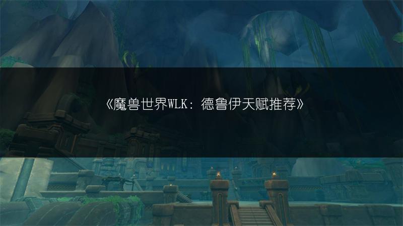 《魔兽世界WLK：德鲁伊天赋推荐》