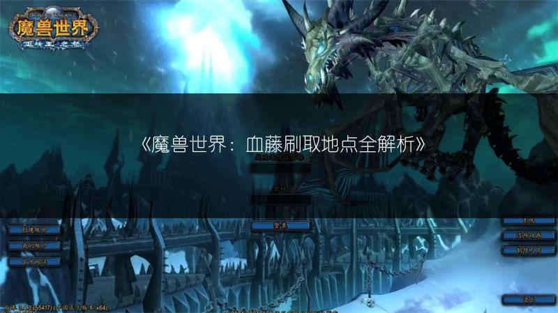 《魔兽世界：血藤刷取地点全解析》