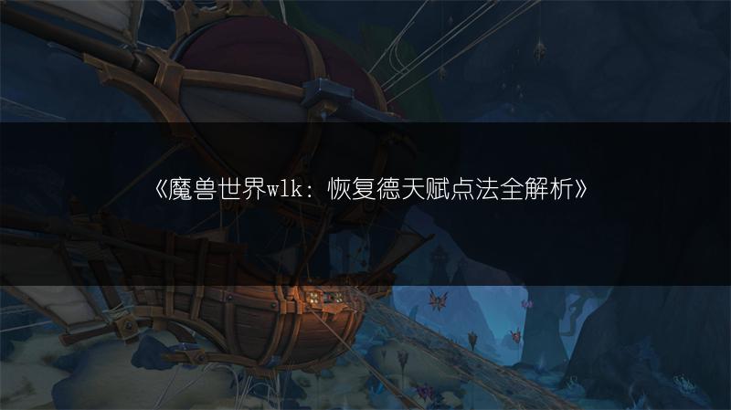 《魔兽世界wlk：恢复德天赋点法全解析》