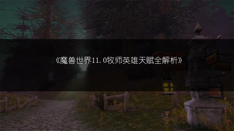 《魔兽世界11.0牧师英雄天赋全解析》