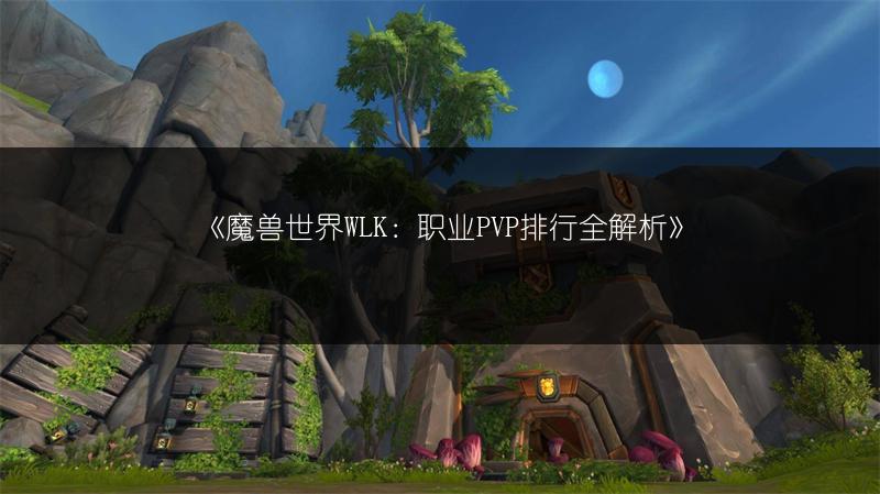 《魔兽世界WLK：职业PVP排行全解析》