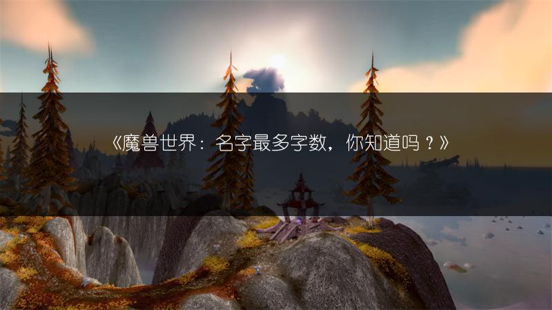 《魔兽世界:名字最多字数,你知道吗?》