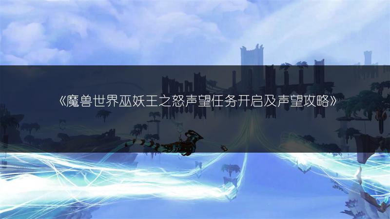 《魔兽世界巫妖王之怒声望任务开启及声望攻略》