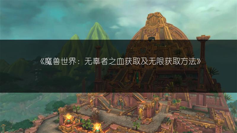 《魔兽世界：无辜者之血获取及无限获取方法》
