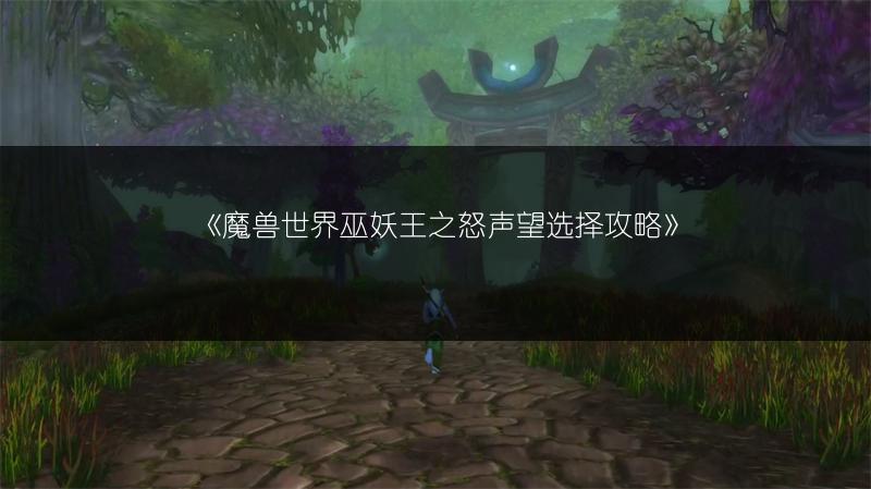 《魔兽世界》萦绕之魂获取方法:轻松获取萦绕之魂