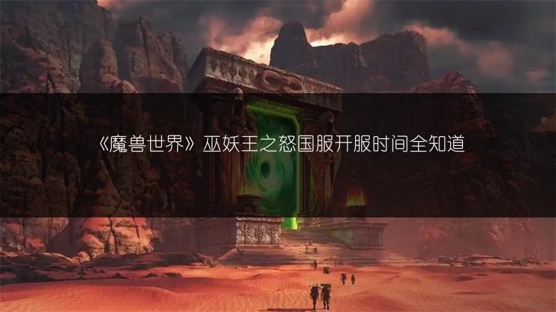 《魔兽世界》巫妖王之怒国服开服时间全知道