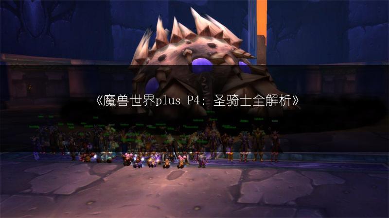 《魔兽世界plus P4：圣骑士全解析》