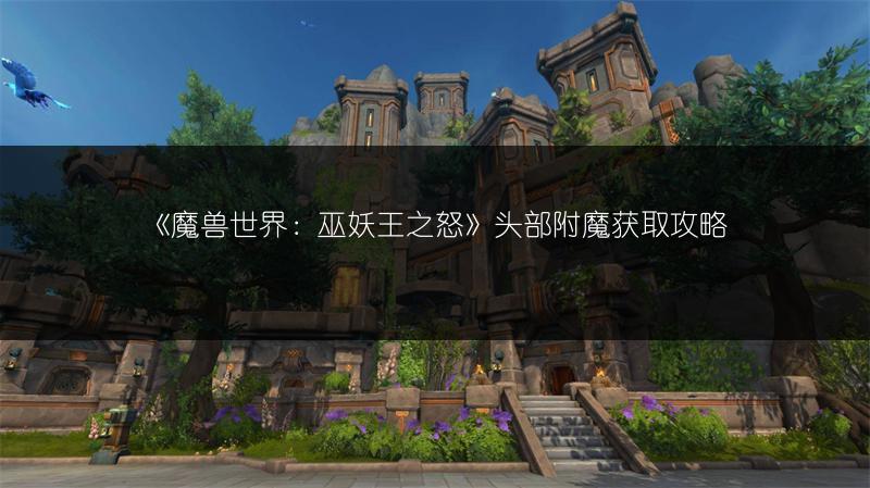 《魔兽世界：巫妖王之怒》头部附魔获取攻略
