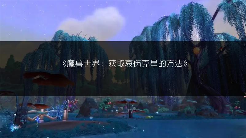 《魔兽世界:获取哀伤克星的方法》