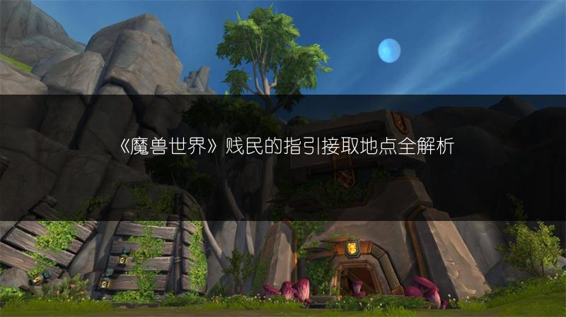 《魔兽世界》贱民的指引接取地点全解析